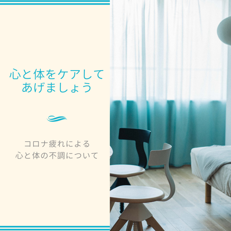 「コロナ疲れ」による心と体の不調について｜漢方内科｜あいそめクリニック｜文京区 千駄木駅徒歩3分